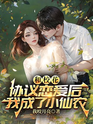 和校花协议恋爱后，我成了小仙农