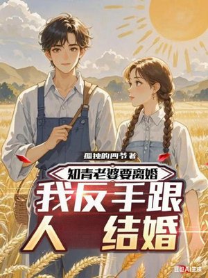 知青老婆要离婚,我反手跟人结婚