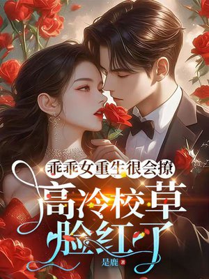 乖乖女重生很会撩,高冷校草脸红了