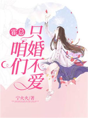 霍总,咱们只婚不爱