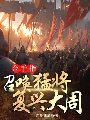 金手指:召唤猛将复兴大周