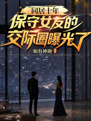 同居十年，保守女友的交际圈曝光了