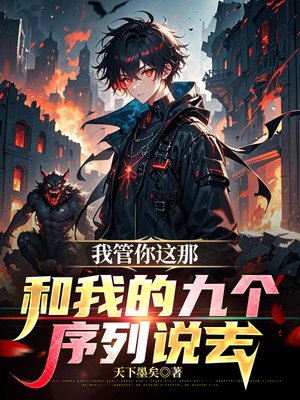 我管你这那,和我的九个序列说去