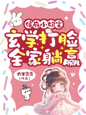 侯府小奶宝:玄学打脸,全家躺赢
