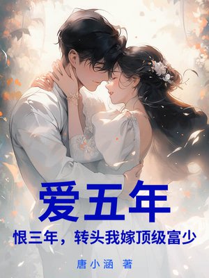 爱五年,恨三年,转头我嫁顶级富少