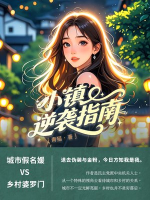 小镇逆袭指南
