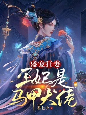 盛宠狂妻：王妃是马甲大佬