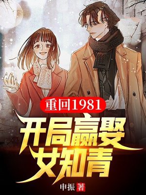 重回1981:开局迎娶女知青