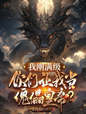 我刚满级，你们让我当傀儡皇帝？