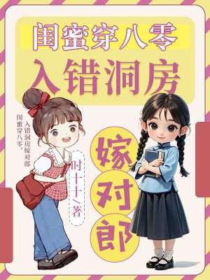 闺蜜穿八零,入错洞房嫁对郎