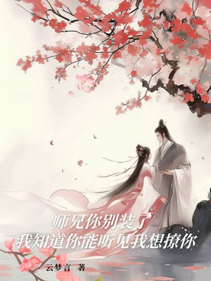 师兄你别装了,我知道你能听见我想撩你