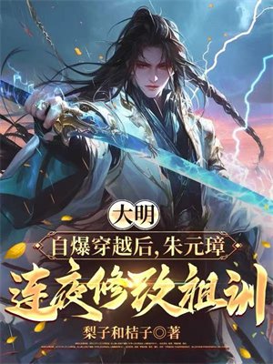 大明：自爆穿越后，朱元璋连夜修改祖训