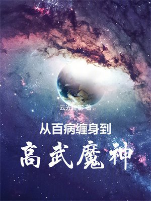 从百病缠身到高武魔神!