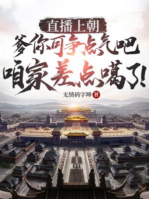 直播上朝:爹你可争点气吧,咱家差点噶了!