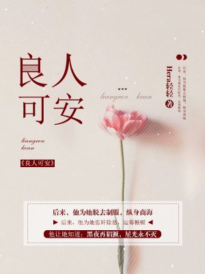 良人可安