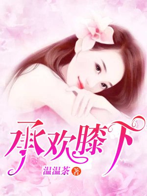 承欢膝下