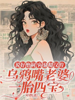 说好绝嗣？闷骚糙汉的乌鸦嘴老婆一胎四宝