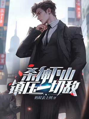 杀神下山，镇压一切敌