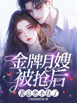 金牌月嫂被抢后，裴总坐不住了