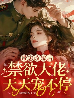带崽改嫁后,禁欲军爷夜夜洗床单