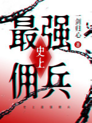 史上最强佣兵