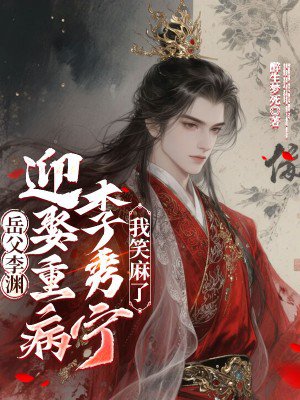 岳父李渊,迎娶重病李秀宁我笑麻了