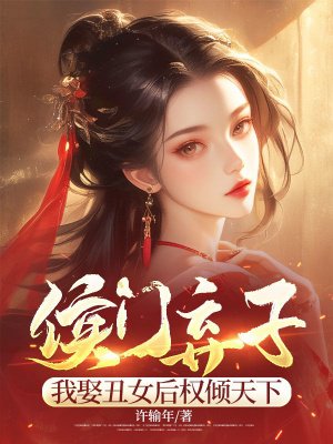 侯门弃子:我娶丑女后权倾天下