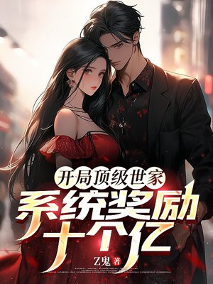 开局顶级世家,系统奖励十个亿