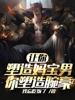 让你塑造妈宝男,你塑造腕豪?