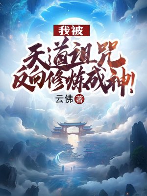 我被天道诅咒,反向修炼成神!