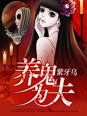 养鬼为夫