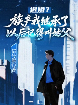 退婚？族产我继承了，以后记得叫姑父