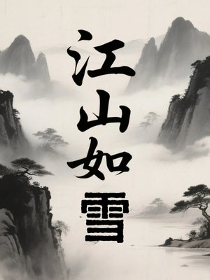 江山如雪