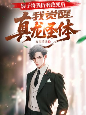嫂子将我折磨致死后,我觉醒真龙圣体