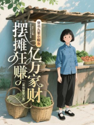 穿书九零小哑女,摆摊狂赚亿万家财