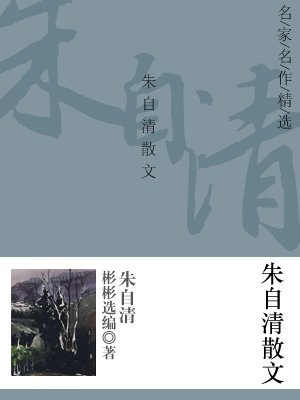 名家名作精选:朱自清散文