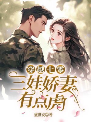 穿越七零,三娃娇妻有点虎