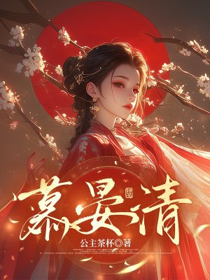慕晏清