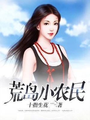 荒岛小农民