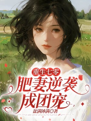 重生七零：肥妻逆袭成团宠