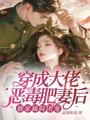 穿成大佬恶毒肥妻后,被家属院团宠