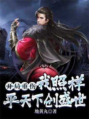 开局重伤,我照样平天下创盛世