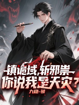 镇诡域,斩邪祟,你说我是天灾?