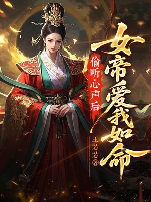 偷听心声后,女帝爱我如命