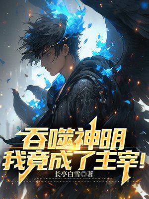 吞噬神明,我竟成了主宰!