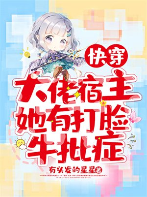 快穿:大佬宿主她有打脸牛批症