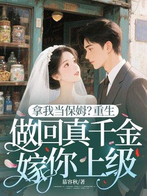 拿我当保姆?重生做回真千金嫁你上级