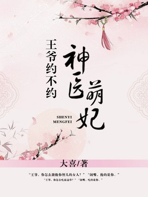 神医萌妃,王爷约不约
