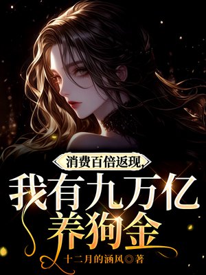 消费百倍返现:我有九万亿养狗金