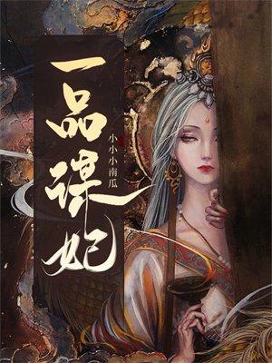 一品谋妃